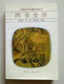 中国历代名著全译丛书：四书全译