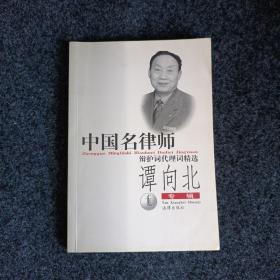 中国名律师辩护词代理词精选.谭向北专辑