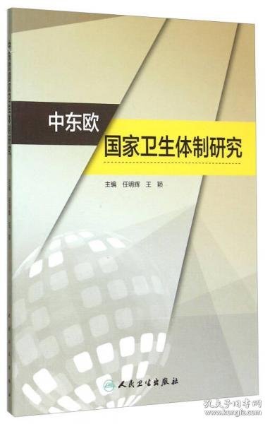 中东欧国家卫生体制研究