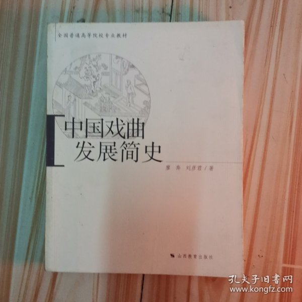 中国戏曲发展简史