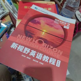 有激活码增值码 新视野英语教程 第四版 视听说教程2 郑树業总主编