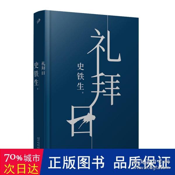 礼拜日（人活着到底是为什么？人应该怎么活？中国ZUI有灵魂的作家史铁生中篇小说精装珍藏版，诘问命运）