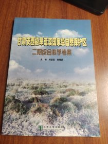 甘肃安西极旱荒漠国家级自然保护区二期综合科学考察
