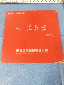 心儿在歌唱【李双江电视独唱音乐会】VCD