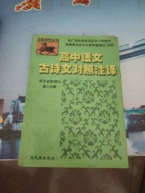 高中语文古诗文对照注译·试验修订·必修·高三（全一册）——文言助读丛书