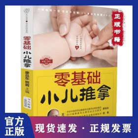 零基礎(chǔ)小兒推拿 9787553786025