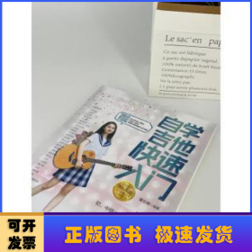 自学吉他快速入门