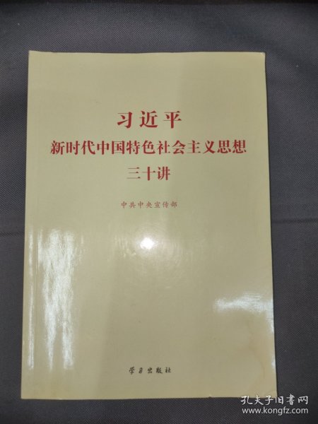 习近平新时代中国特色社会主义思想三十讲（2018版）