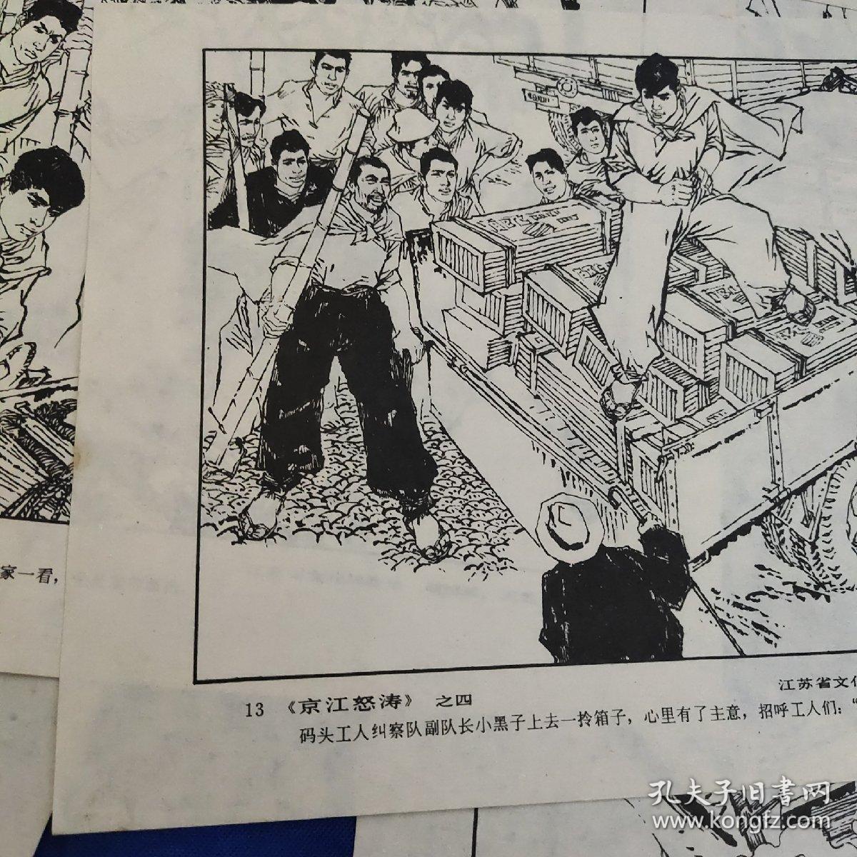 连环画作品选页，京江怒涛9张合售