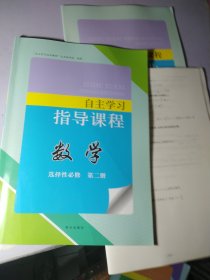 数学 自主学习指导 选择性必修 第二册【一套全】