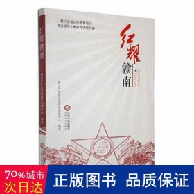 红耀赣南:赣州首届红教育培训精品课程大赛获奖课程汇编 政治理论 赣州市红资源保护发展中心编