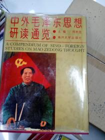 中外毛泽东思想研读通览