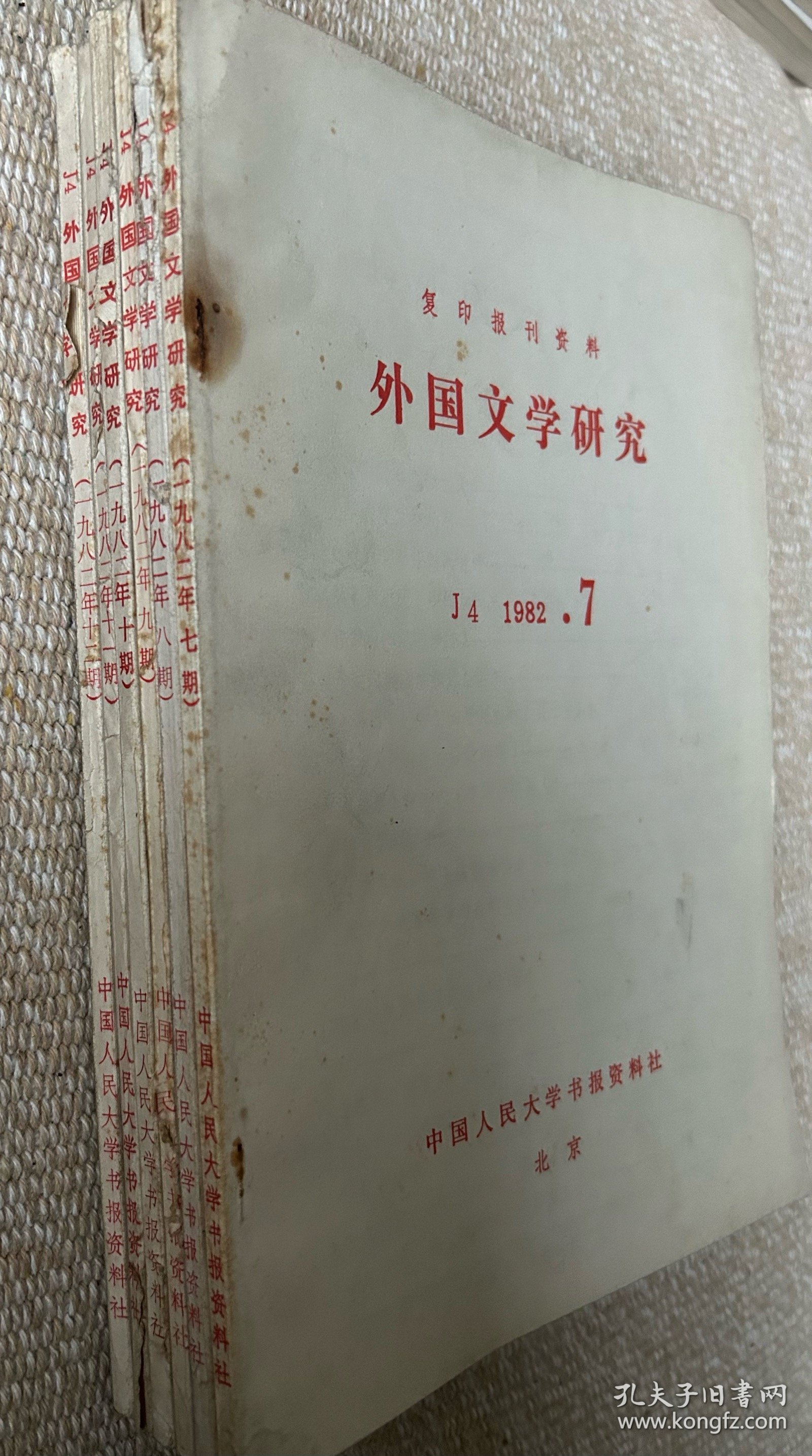 人民大学复印报刊资料：外国文学研究1981年第三季度合辑本（1981年7～9期）；第四季度合辑本（10～12期）；1982年第一季度合辑本（1982年1～3期）；第二季度合辑本（1982年4～6期）；第三季度7～9期；第四季度10～12期