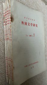 人民大学复印报刊资料：外国文学研究1981年第三季度合辑本（1981年7～9期）；第四季度合辑本（10～12期）；1982年第一季度合辑本（1982年1～3期）；第二季度合辑本（1982年4～6期）；第三季度7～9期；第四季度10～12期