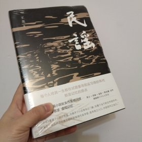 民谣（苏童、麦家、程永新盛赞，莫言亲笔题写书名，阎连科万字长文荐读）