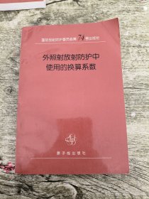 外照射放射防護(hù)中使用的換算系數(shù):國(guó)際放射防護(hù)委員會(huì)和國(guó)際輻射單位與測(cè)量委員會(huì)聯(lián)合工作組報(bào)告