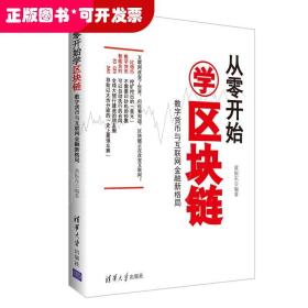 从零开始学区块链：数字货币与互联网金融新格局