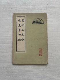 昌平山水记京东考古录