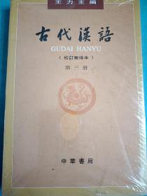 古代汉语（第３册·校订重排本）