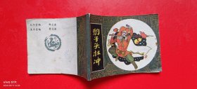 豹子头林冲