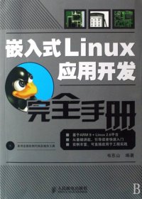 嵌入式Linux应用开发完全手册