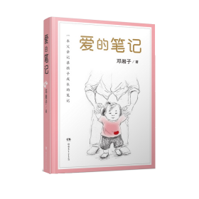 爱的笔记 9787556241439 邓湘子著 湖南少年儿童出版社