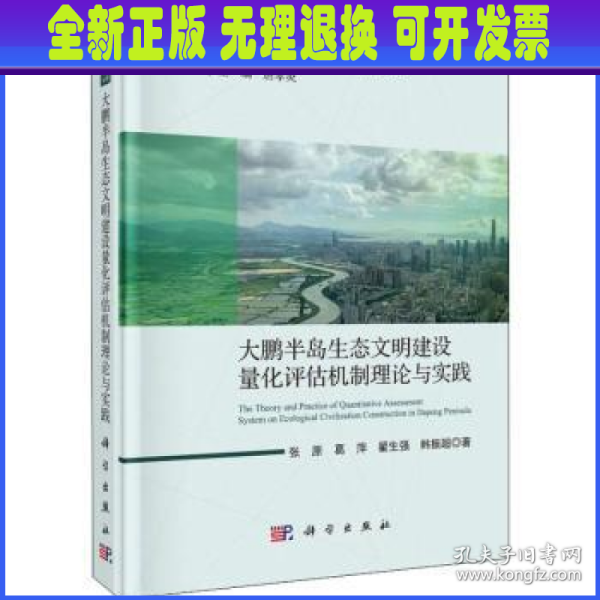 大鹏半岛生态文明量化评估机制理论与实践