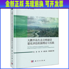 大鹏半岛生态文明量化评估机制理论与实践