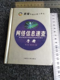 網(wǎng)絡(luò)信息速查手冊(cè)