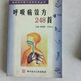 呼吸病效方248首