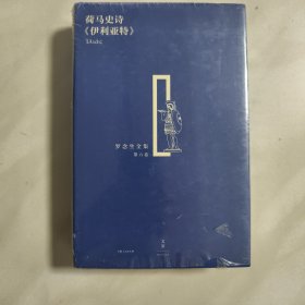 荷马史诗《伊利亚特》