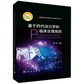 正版新书现货 基于药代动力学的临床合理用药 9787030753472 黄民