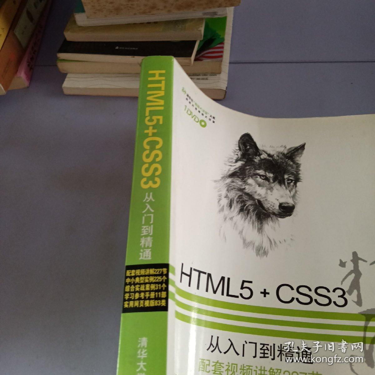 HTML5+CSS3从入门到精通，。