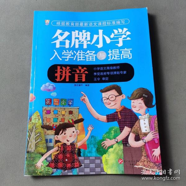 名牌小学入学准备与提高：拼音