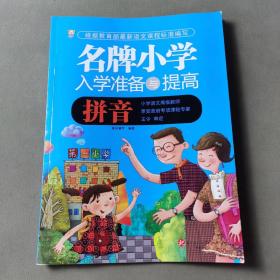 名牌小学入学准备与提高：拼音