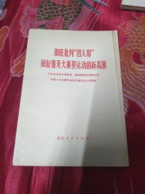 彻底批判“四人帮”掀起普及大寨县运动的新高潮