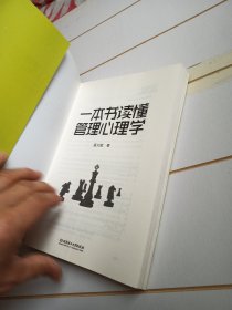 一本书读懂管理心理学