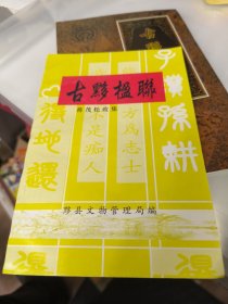 古黟楹联