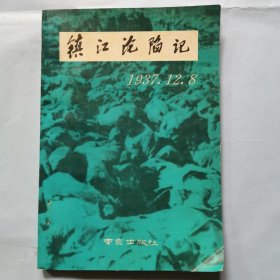 镇江沦陷记（1937.12.8）