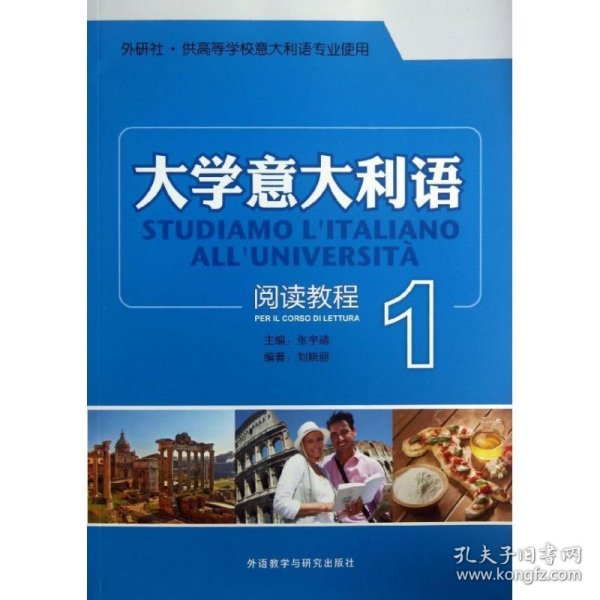 外研社·供高等学院意大利语专业使用：大学意大利语阅读教程（1）