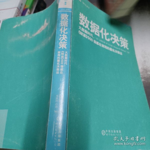 数据化决策：大数据时代,《财富》500强都在使用的量化决策法