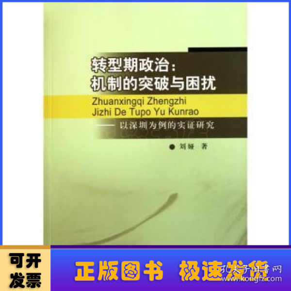 转型期政治：机制的突破与困扰（以深圳为例的实证研究）