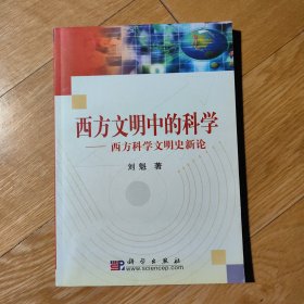 西方文明中的科学:西方科学文明史新论