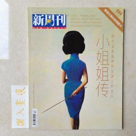 《新周刊》杂志 小姐姐传 2017.7.1第494期