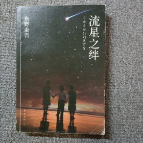 流星之绊