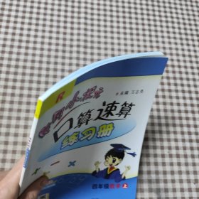 四年级数学(上R)/黄冈小状元口算速算练习册