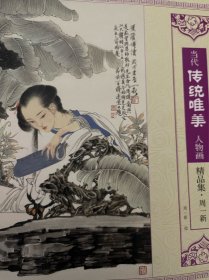 当代传统唯美人物画精品集（周一新）