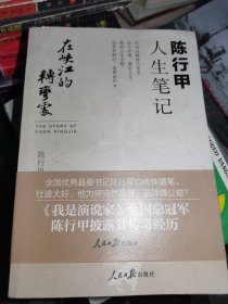 在峡江的转弯处：陈行甲人生笔记