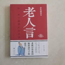 老人言：你一辈子都要听的老话