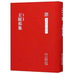 王原祁集(精)/中国艺术文献丛刊 9787534069215